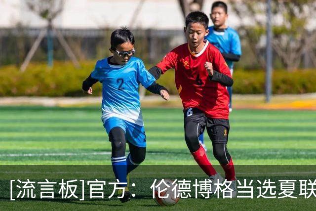[流言板]官方：伦德博格当选夏联MVP，带领勇士夺冠